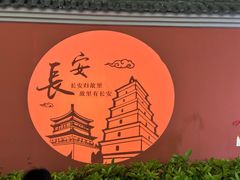 -大唐不夜城