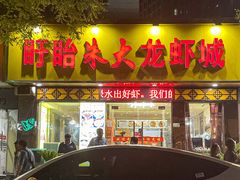 门面-香满锅老北京羊蝎子火锅·家常菜(新街口店)