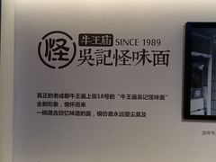 -吴记怪味面(牛王庙店)
