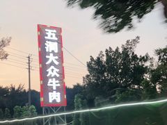 -五洞大众牛餐馆(番禺分店)