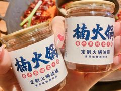 火锅油碟-楠火锅(广州总店)