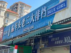 -车头老二大排档(金城步行街店)