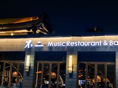 门面-不二民谣音乐餐酒吧(西安店)