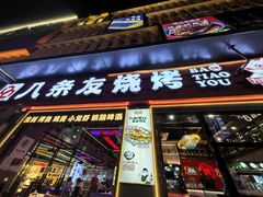 -八条友鲜货烧烤·脆皮烤鱼(石岩旗舰店)
