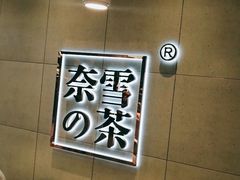 -奈雪的茶(亨特国际广场店)