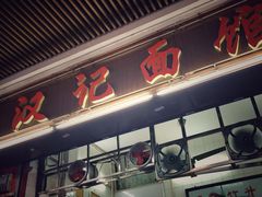 门面-汉记面馆(南华东路店)