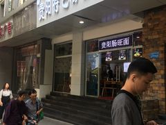 门面-贵州六盘水羊肉粉(观音桥店)