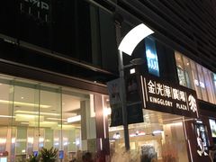-金光华广场
