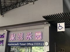 -东芭乐园