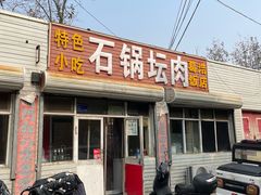 -石锅坛肉(广场店)