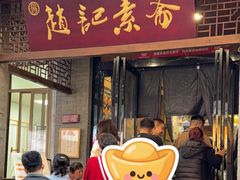 -赵记素斋·绿豆馅饼(钟楼小区店)