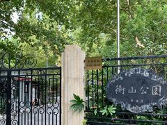 -徐家汇源景区-衡山公园