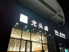 门面-光头卤(光谷创业街店)