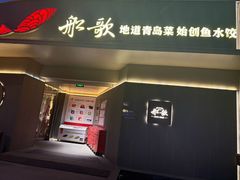 -船歌·鱼水饺青岛菜(闽江二路店)