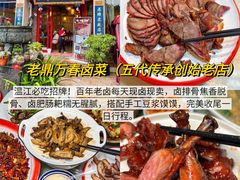 -老鼎万春卤菜(五代传承创始老店)