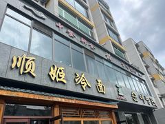 -顺姬冷面(长白西路店)