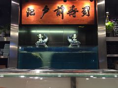 -江户前寿司(好运街店)