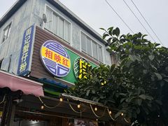 -周记蟹仔粉(侨港风情街店)