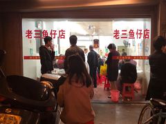门面-老三鱼仔店