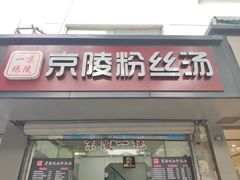 门面-京陵鸭血粉丝汤(景德路店)
