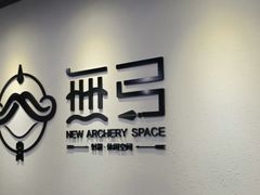-無弓射箭俱乐部(领展中心城店)
