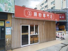 门面-佳瑜肠粉(总店)