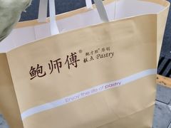 -鲍师傅糕点(春熙路店)