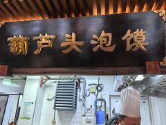 -春发生饭店·非遗(南院门店)