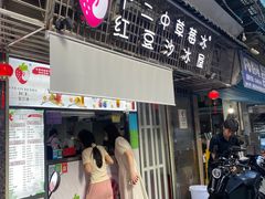 -十二中草莓冰·红豆沙冰屋(十二中店)