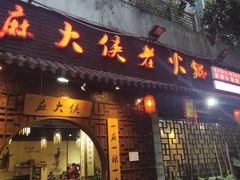 门面-麻大侠老火锅(巴国城店)