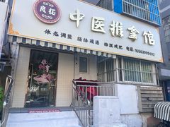 -良拓中医推拿馆