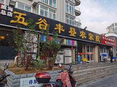 -五谷丰登·胶东海鲜·家常菜(张村店)