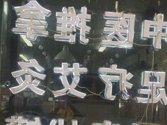 -永太盲人按摩(福田店)