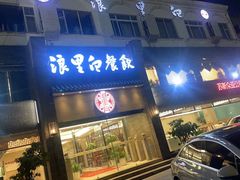 -浪里白·家宴(安德门大街店)