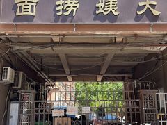 门面-大姨捞面(新安花园店)