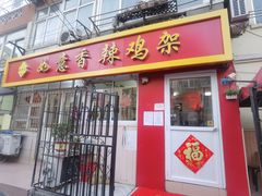 门面-如意香辣鸡架(总店)