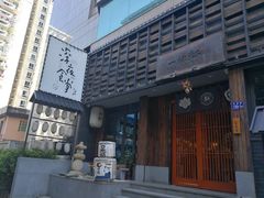 -一豚轩·烧鸟·豚骨拉面(五四路店)