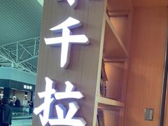 -味千拉面(广州白云机场T1航站楼店)