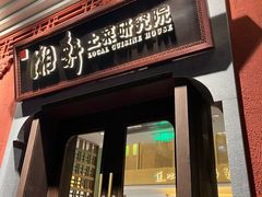 -湘轩·土菜研究院(光大店)