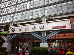 -匠熙小馆(崇文门店)