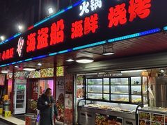 -海盗船. 龙虾烧烤. 酒馆