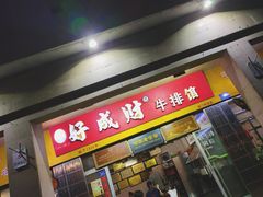 门面-好成财牛排馆(涂门街总店)