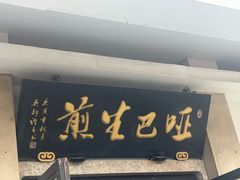 -哑巴生煎(临顿路店)