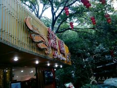 门面-蒲园食堂(中山大学广州校区南校园店)