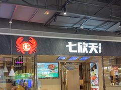 -七欣天香辣蟹火锅(抚州硕果时代广场店)