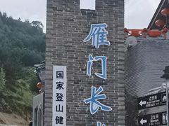 -雁门关景区