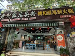 -老何家后安粉·糟粕醋海鲜火锅(三亚湾椰梦长廊店)