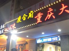 门面-庆合府重庆大排档(紫都城店)