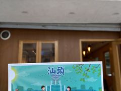 门面-一杯潮茶·专注潮汕茶饮(朝阳庄店)