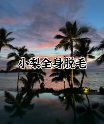 -小梨·OndaPro·专业脱毛连锁机构